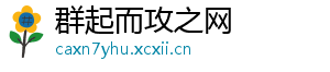 群起而攻之网